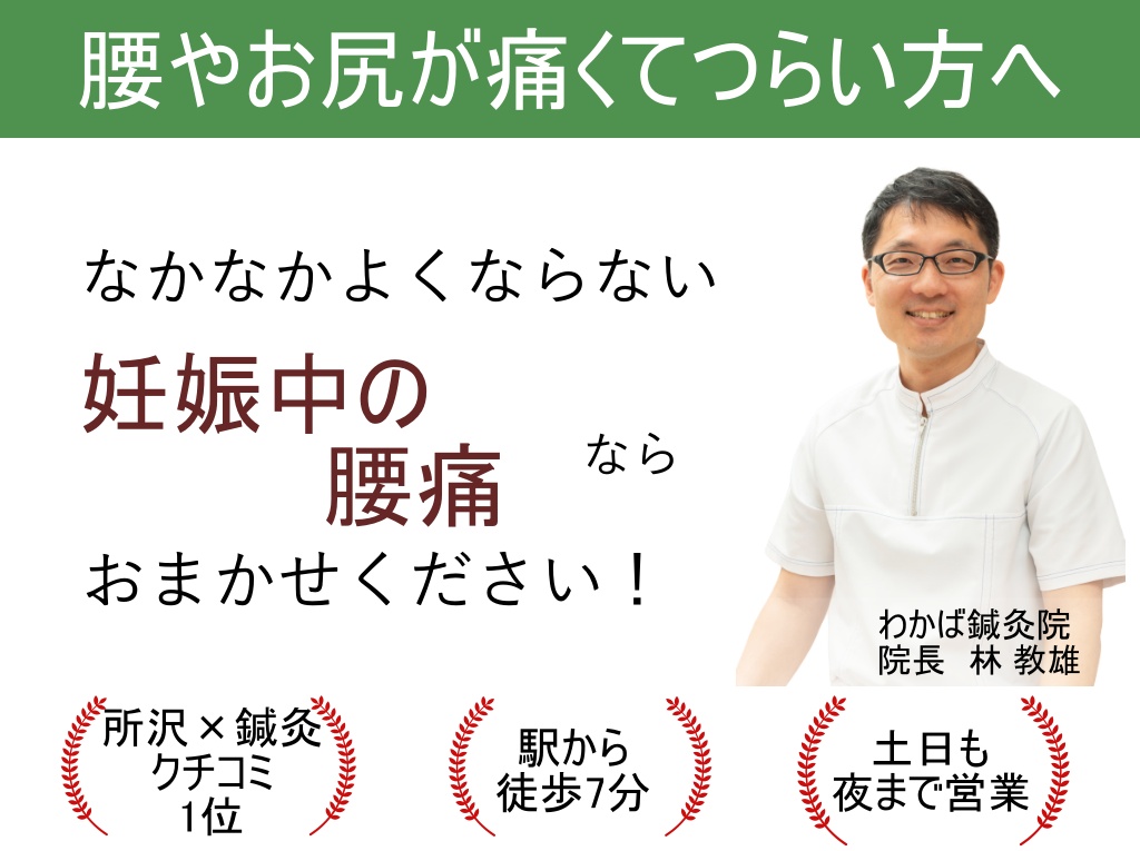 妊娠中の腰痛 所沢市新所沢の鍼灸は わかば鍼灸院