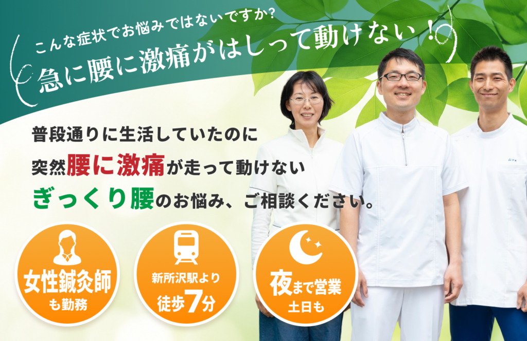 ギックリ腰