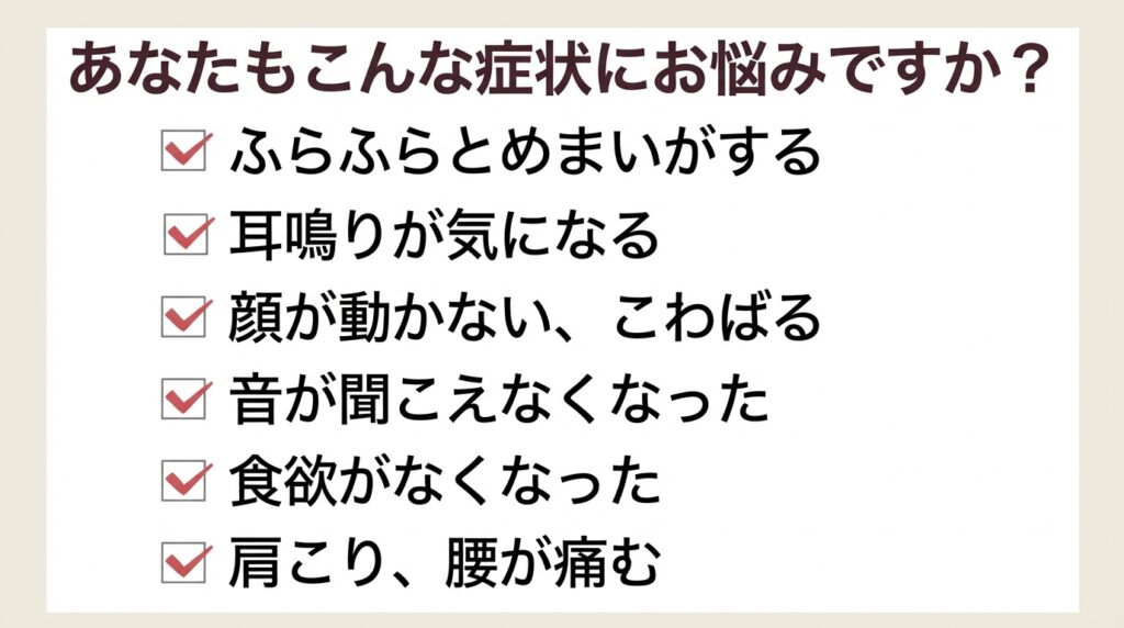 あなたもこんな症状にお悩みですか？